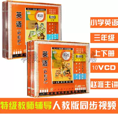 Genuine new curriculum standard PEP Primary School third grade English first Volume Second Volume people's education version synchronous VCD disc disc