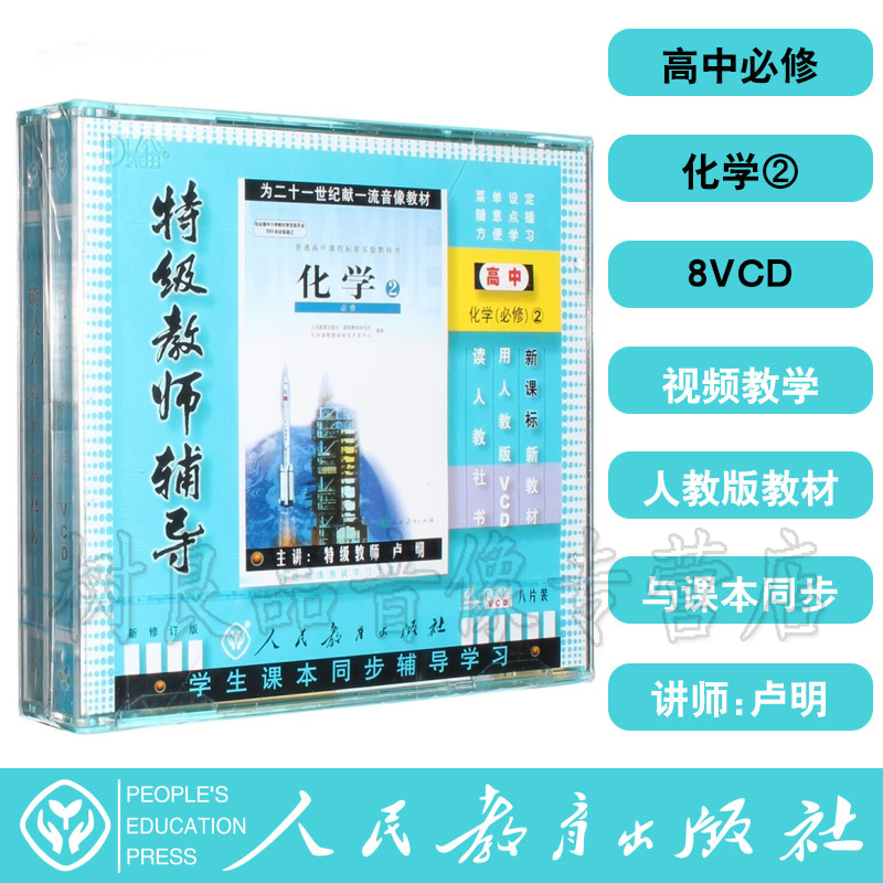 Original Copyrighted People Teach Edition New Class Mark Grade Teachers Tutoring High-One-High School Chemistry Compulsory 2 8VCD