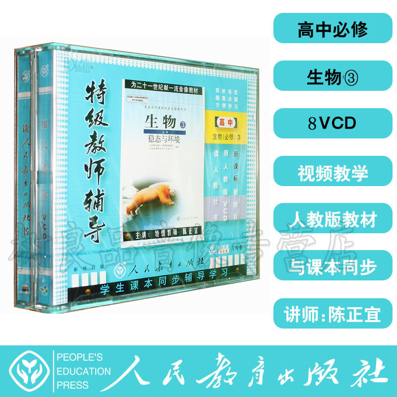 Genuine People's Education Edition special teacher tutoring high school biology compulsory 3 CD-ROM 8VCD CD-ROM