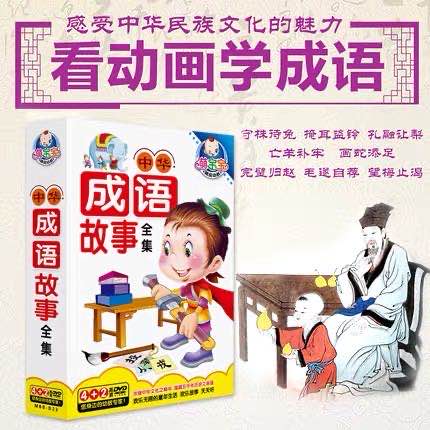 Early Childhood Children Baby Chinese Sinology Classic Idiom Stories Early Education Animation CD-ROM DVD CD-ROM Car CD-ROM