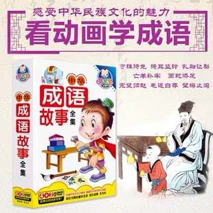 young children baby chinese sinology classic idiom story education animation  dvd  car disc