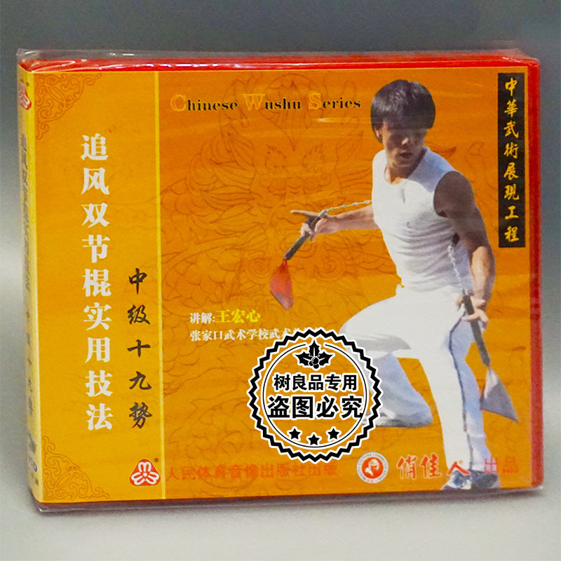 Genuine Martial Arts Optical Disc Chasing the Wind Double Stick Practical Skill in Class nineteen potentials 1VCD Master's lecture: Wang Hongheart