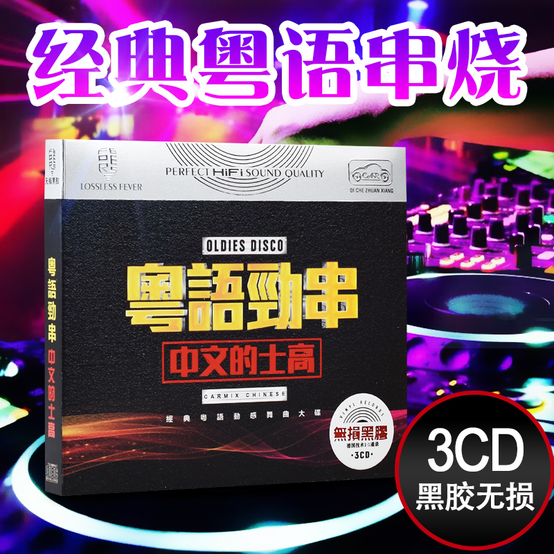 Genuine car carrying cd CD-ROMs Cantonese songs Bursting Taxi High School Literary Dance to Burn DJ Disc Record-Taobao