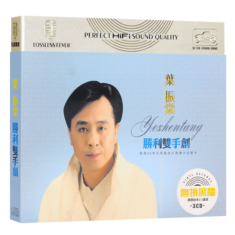正版叶振棠cd经典80年代港台影视主题曲歌曲汽车载cd光盘碟片 正版叶振棠cd经典80年代港台影视主题曲歌曲汽车载cd光盘碟片