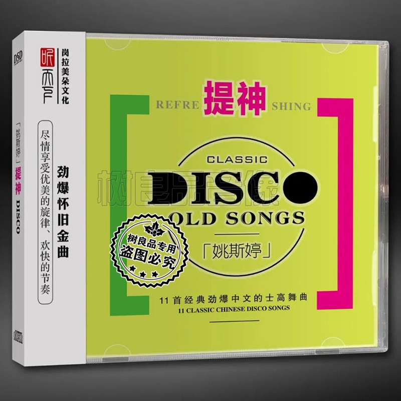 正版听下天唱片 姚斯婷 夏日车载提神 DJ中文的士高舞曲 DSD 1CD-淘宝Taobao | 天猫Tmall