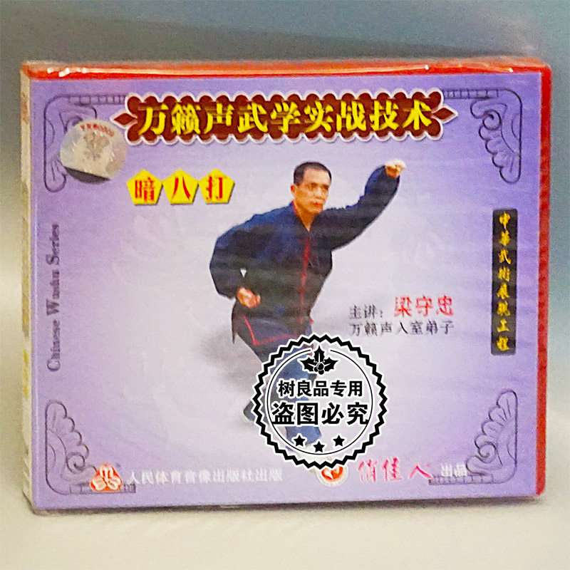 Playful Wushu Martial Arts Disc Optical Discs MUSIC Sonic Martial Arts Real Battle Technology Dark 8-beat 1VCD Liang's Loyalty