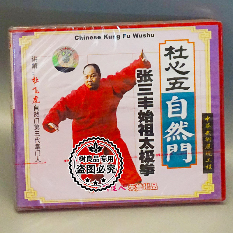 Genuine Playful Martial Arts Disc DuHeart Five Natural Door Series Zhang Trifeng Ancestor Taijiquan 1VCD Du Feihu