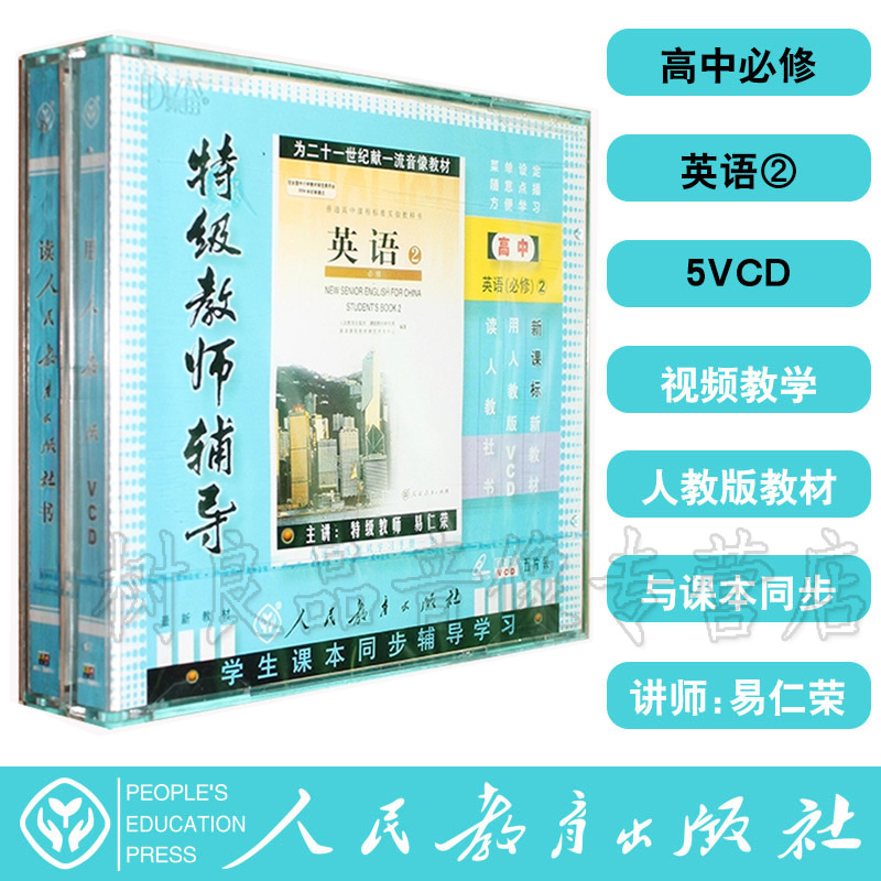Person teaching edition high one high school English mandatory 2 5VCD Section for teaching CD-ROMs for teaching special-grade teacher coaching