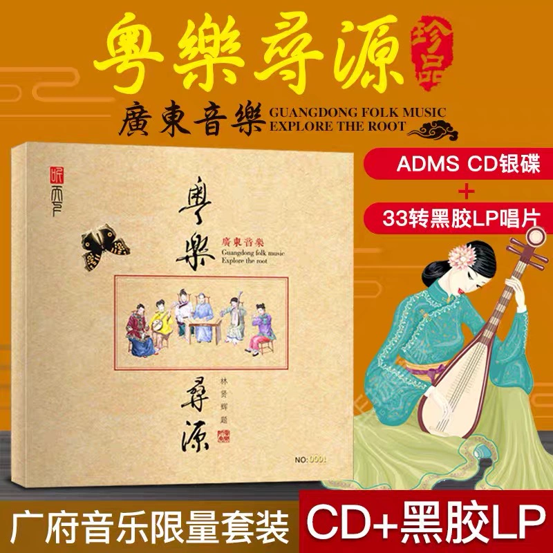 Âm nhạc Quảng Đông chính hãng "Cantonese Music Seeking Source" Đĩa CD + máy quay đĩa đĩa vinyl 12 inch đặc biệt Bộ LP - Máy hát