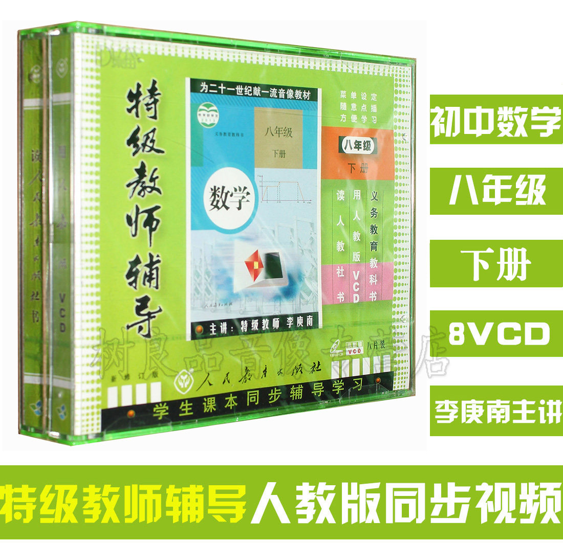 People teach the new class Pediao Primary II Mathematics 8th grade Mathematics Lower Volume 8VCD Optical Disc Disc