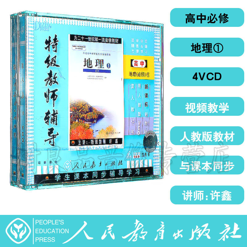 Genuine Special Class Teachers Tutoring New Class Mark People Teaching Edition High School Geography Compulsory 1 4VCD CD Disc Teaching