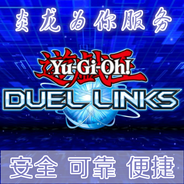Duel Links Yugioh 游戏王决斗场链接储值氪金决斗联盟卡包抽卡
