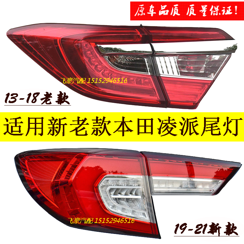 Suitable for 13-15 models 16-17 models 18-20 21 Honda Lingpai rear tail light assembly tail light shell cover rear lights