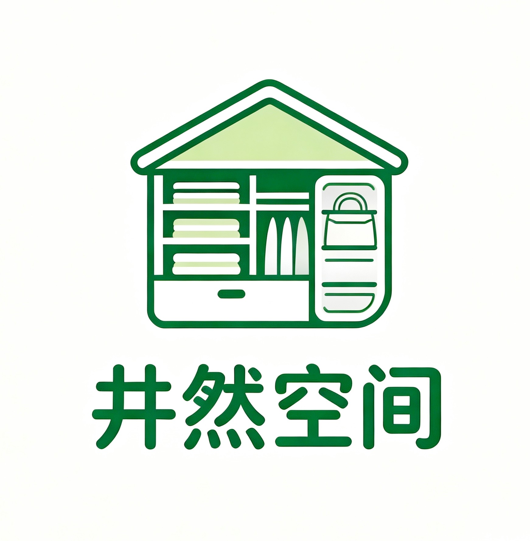 井然空间收纳整理