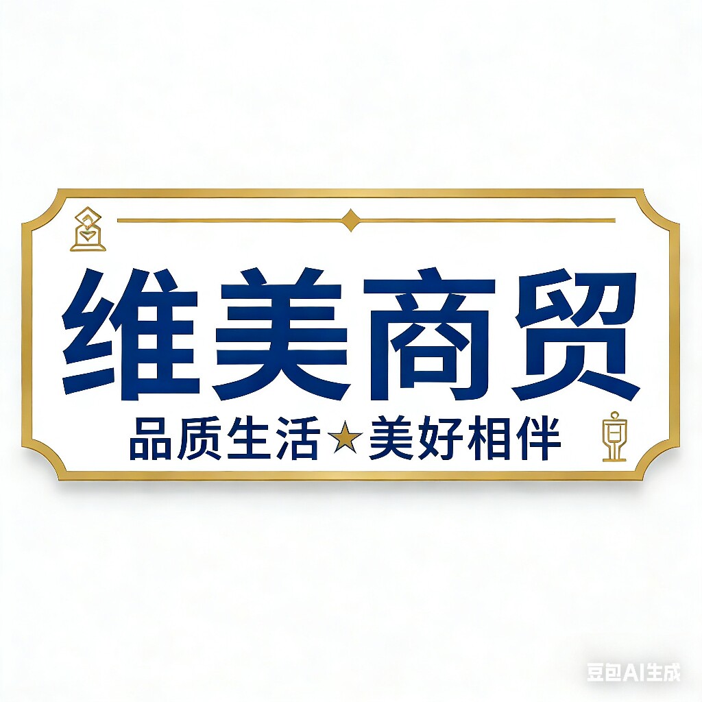 维美商贸