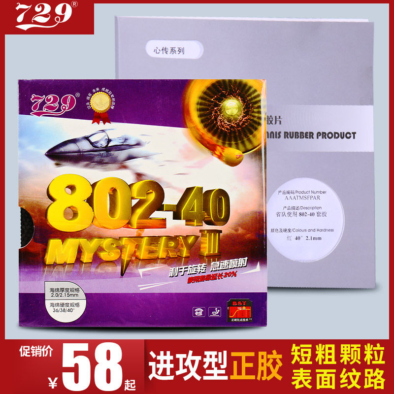 729 Friendship 802-40 Table tennis racket positive rubber set glue Liu Guoliang table tennis rubber particle rubber sleeve offensive type