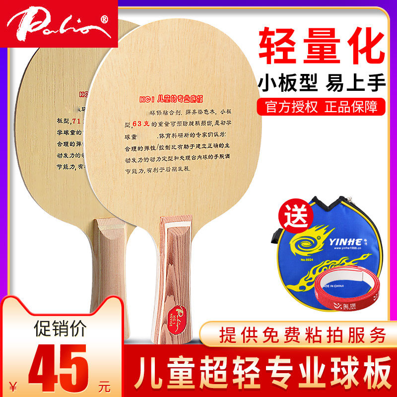 Pat Leo children's table tennis racket base plate KC2 solid wood KC1 ultra-light children's table tennis board table tennis light plate racket