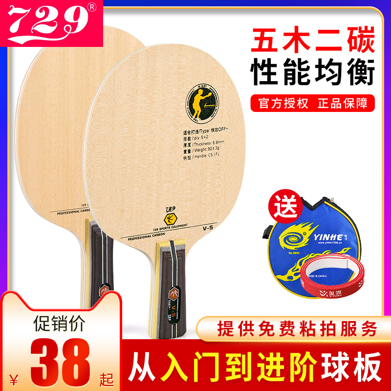 Friendship 729 table tennis racket base plate C5 table tennis light plate C3 solid wood V3 aromatic carbon V5 carbon single shot ball plate 1