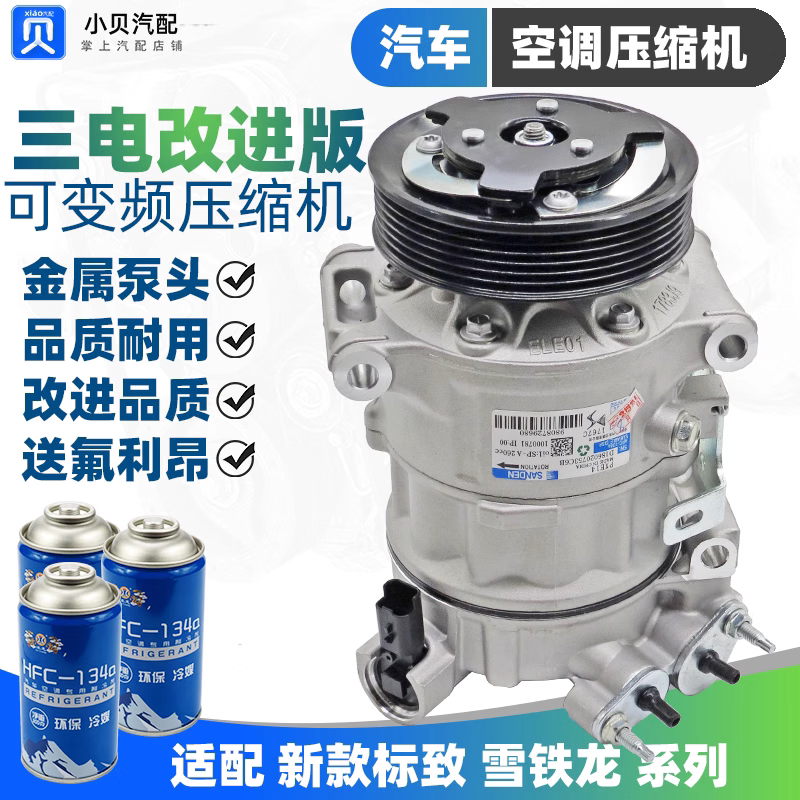 Suitable for Peugeot 308S New Model 408 4008 5008 Three-Electric C6 Tianyi 508L Air Conditioning Compressor Air Pump Suitable for Peugeot 308S New Model 408 4008 5008 Three-Electric C6 Tianyi 508L Air Conditioning Compressor Air Pump