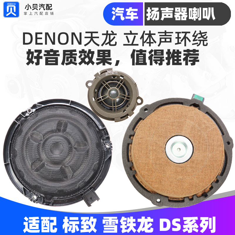 Suitable for Ds5 Ds4S Ds6 Ds5Ls Car Door Speakers Tweeter Cd Subwoofer Audio Speakers