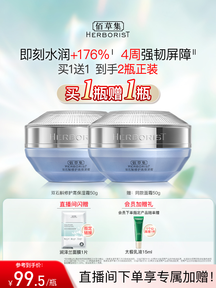 佰草集双石斛面霜补水保湿修护维稳舒缓改善泛红!