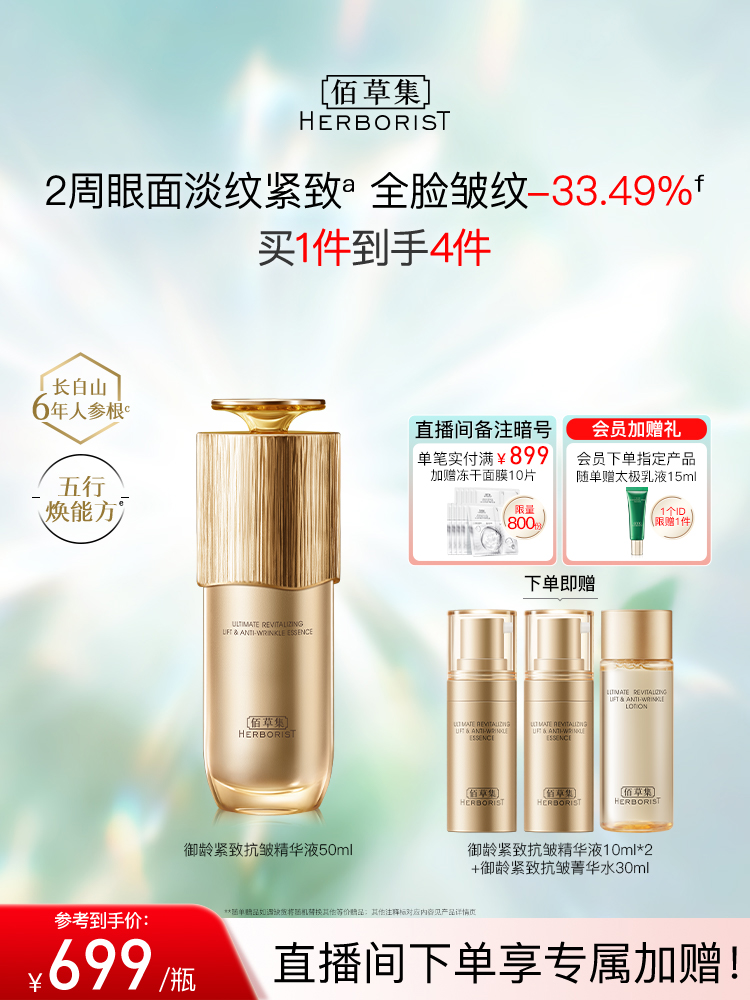 佰草集御龄人参精华紧致抗皱淡纹保湿修护提亮！