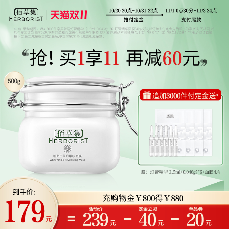 Herborist 佰草集 新七白美白嫩肤面膜 500g 双11预售￥79包邮（需40元定金）