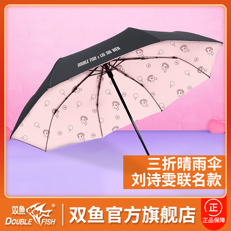 Pisces cultural and creative product Liu Shiwen cartoon image pattern umbrella female sunny rain dual-purpose folding