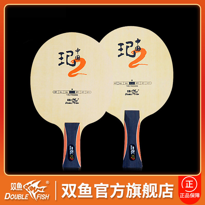 Pisces table tennis bottom plate straight racket horizontal rack carbon sandwich Chinese xuan 2 table tennis racket bottom board juniper wood bottom board