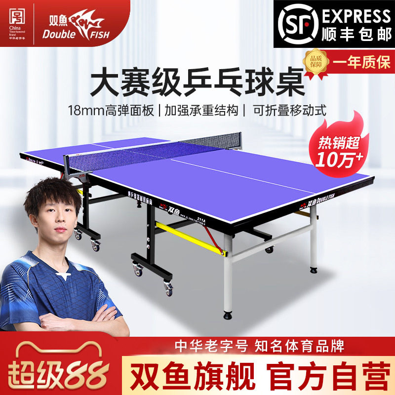 ダブルフィッシュ折りたたみ式卓球台 211A 家庭用屋内ファミリー国際規格卓球台
