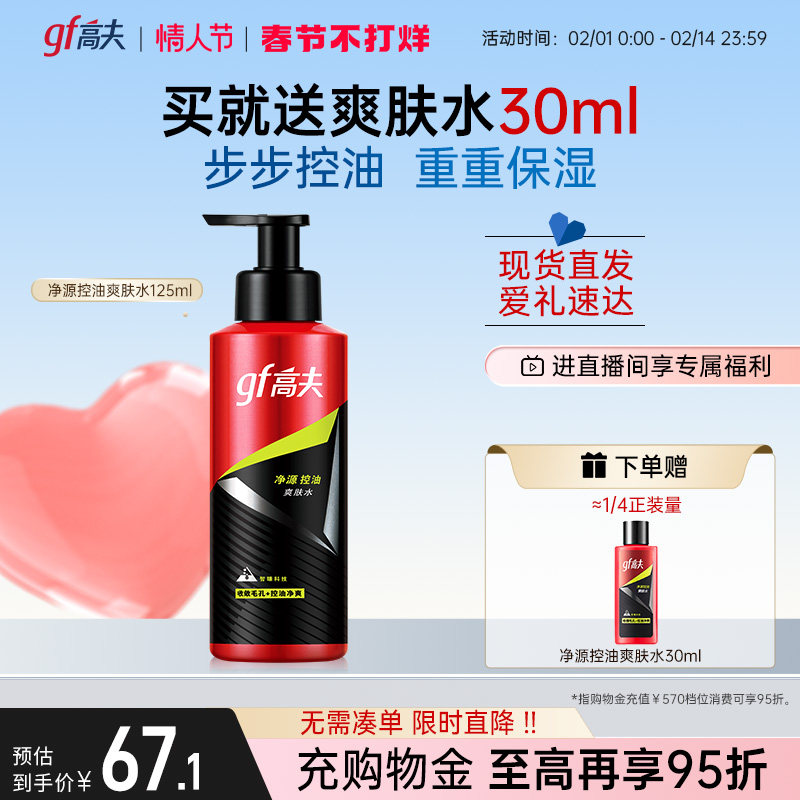 High-f men's Shuang Skin Water Net Source Control Oil Soothing Moisturizing Water Oil Balance Autumn Winter Care Products Official-Taobao