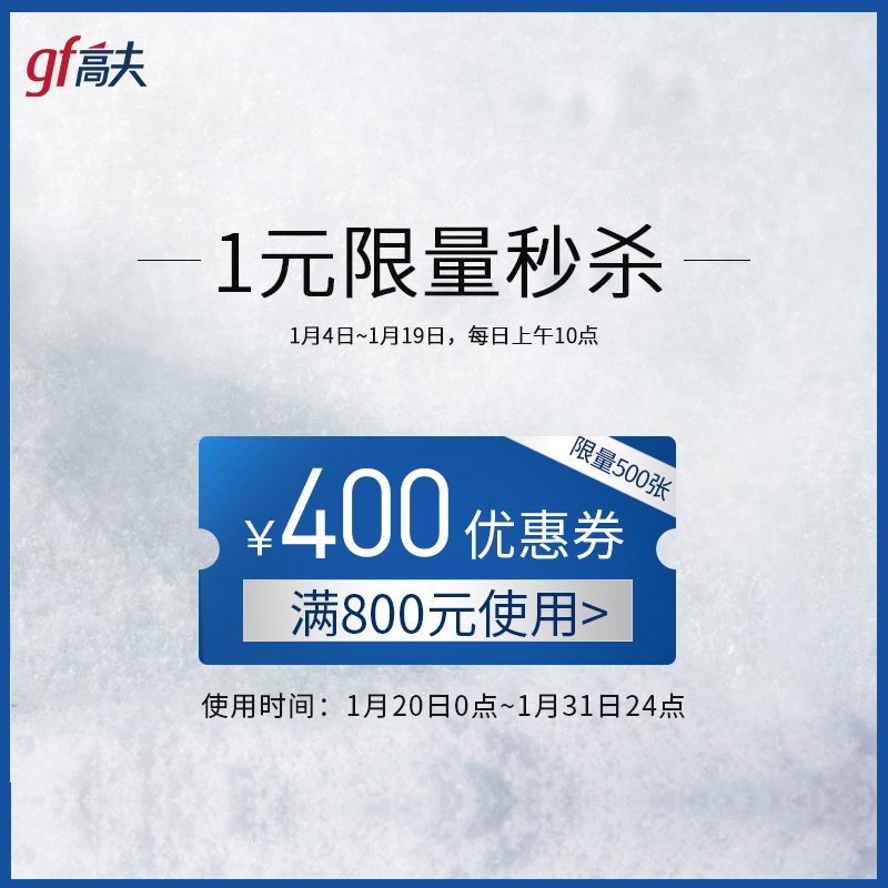 高夫官方旗舰店 满800元-400元店铺优惠券 01/20-01/31 图1