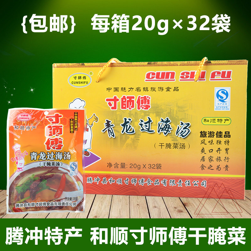 Qinglong cross-sea soup 20g*32 bags Heshun Ancient Town Inch Master dry pickled pickled sour soup Sauerkraut Yunnan Tengchong specialty