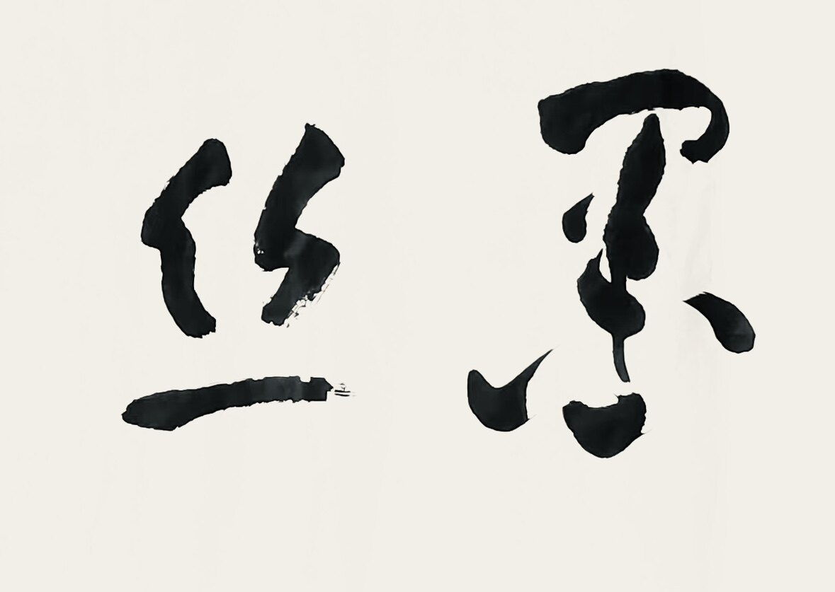 墨丝山房