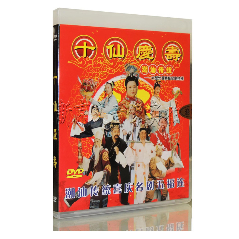 Genuine Tide Drama Wave drama auspicious show Chaoshan Traditional festive famous drama Wufu Lian ten Senqing Shoushou 1DVD disc