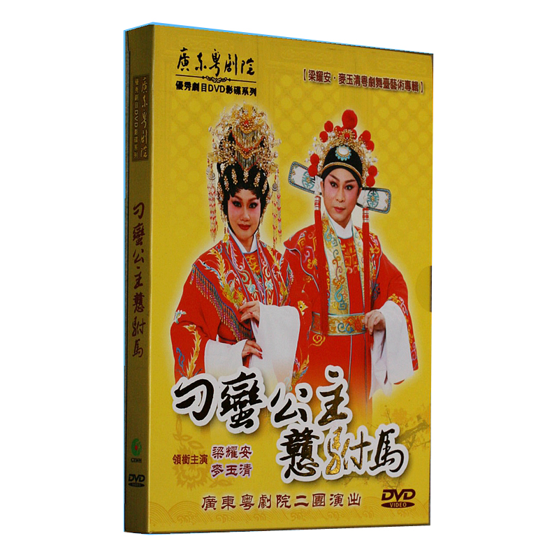 Genuine ancient clothes Cantonese Opera DVD disc Diao Barbarian Princess Ma 1DVD beam Yaoan Mak Yuqing Cantonese Opera Cantonese Opera Cantonese Opera