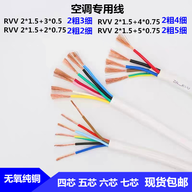 National Standard Tested Oxygen-Free Copper Air Conditioning Dedicated Cable Rvv4-7 Core 2*1.5+3*0.5/0.75 Square Signal Cable