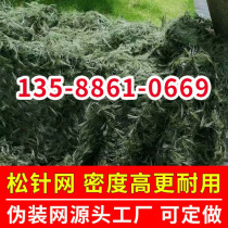 Pine needle camouflage net mountain greening outdoor satellite anti-aerial photography rural towns illegal construction anti-photography military green pine needle net