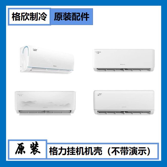 Suitable for Gree Air Conditioner Enclosures, Display Units, Sample Units, Tianli, Yunjia, Liangzhiqin, Liangzhixia, and Other Models