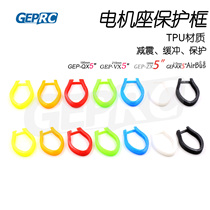 GEPRC GPU ZX VX AX 3D printing motor base protection frame TPU buffer frame is extremely resistant to explosion