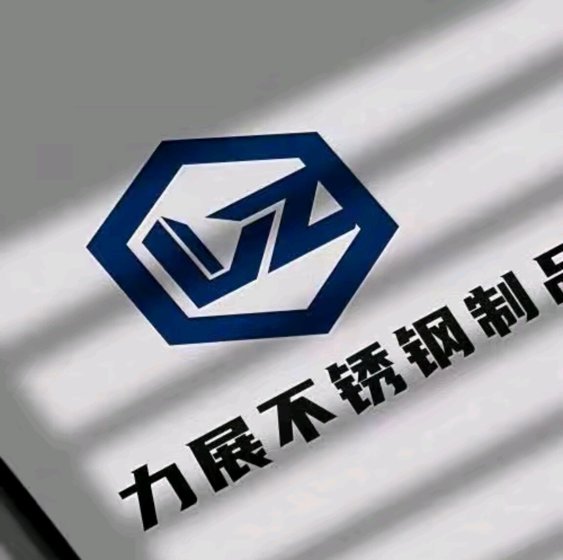 泰州市力展不锈钢制品