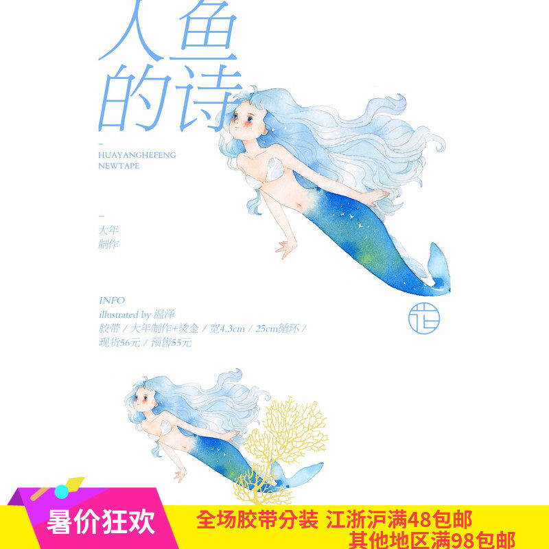 (Clearance Area A) Huayang Hefeng Wenze Mermaid's Poetry Cycle Packing Whole Volume Spot