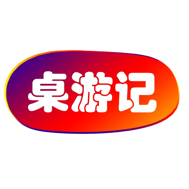 桌游记