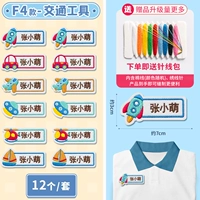 F4 Модель · Транспортные наклейки на вышитые имена (один набор из 12 штук) - ЗАПИСИ ПРИМЕЧАНИЕ