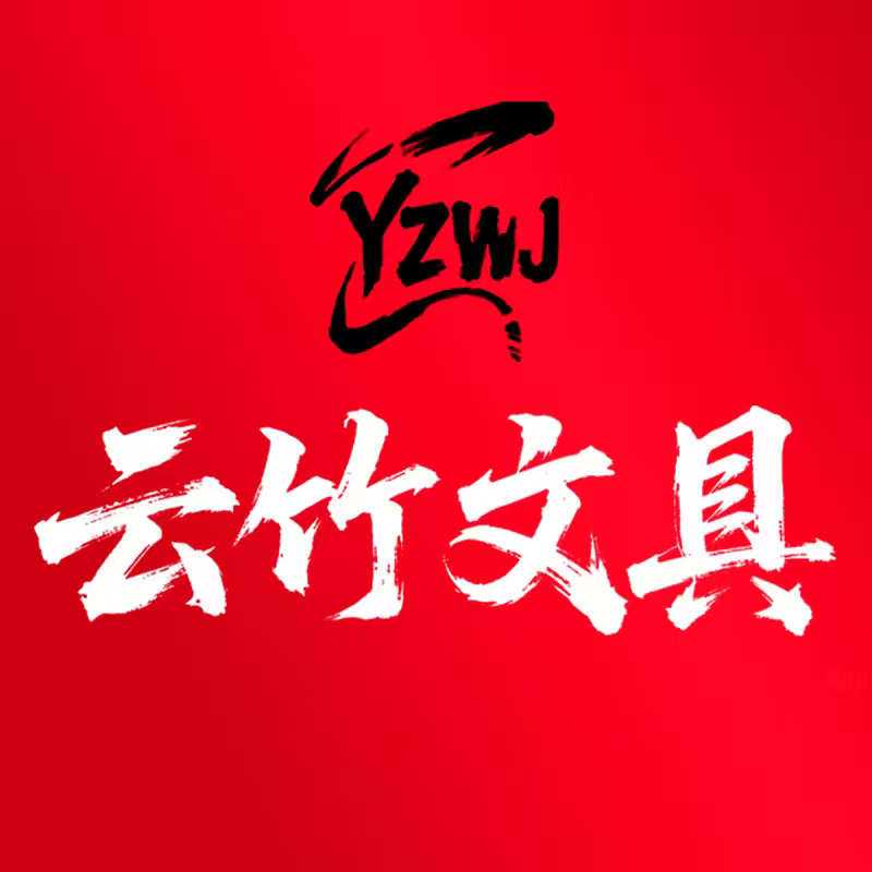 云竹文具