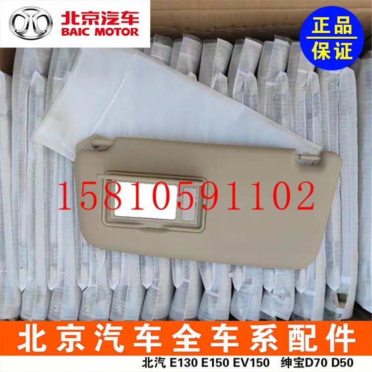 BAIC E series E130EV150 SEBOOL D20 SHARD ONE SHARD SHARD OF SHARE with makeup mirror original factory