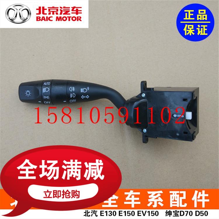 Beiqi New Energy EV150EV160EV200 living room lamp high beam low beam fog lamp direction lamp wiper combination switch