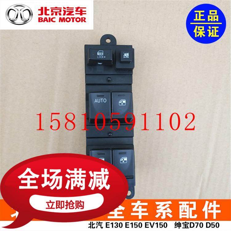 Beiqi E150E130 Shenbao D20X25X35D50 Changhe Q35 electric glass lifter door and window switch