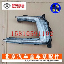 Applicable to Beijing Automotive Beijing Gentle X35 Day Light X35 Day Light LED Original Accessories X35