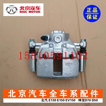 Beijing new energy EV160EV200EV150 front and rear brake disc pump brake caliper pump accessories